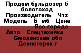 Продам бульдозер б10 болотоход › Производитель ­ Чтз › Модель ­ Б10мб › Цена ­ 1 800 000 - Все города Авто » Спецтехника   . Смоленская обл.,Десногорск г.